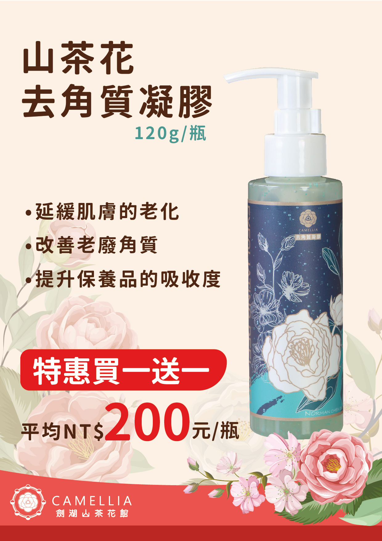 CAMELLIA 山茶花去角質凝膠