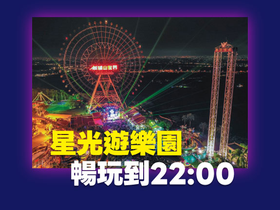 星光遊樂園 暢玩到22:00