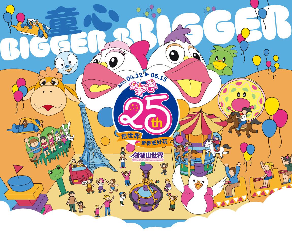 兒童玩國25週年童心Bigger & Bigger 04/12-6/15