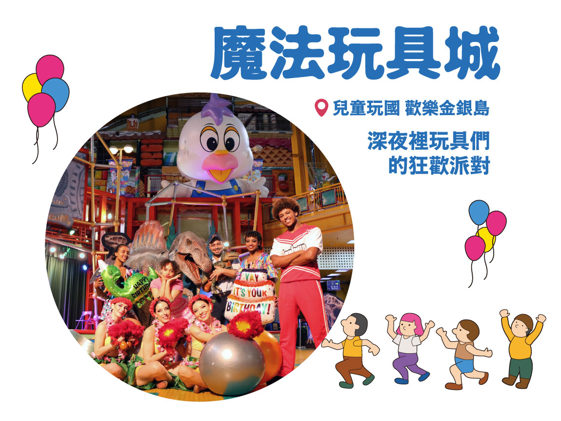 魔法玩具城