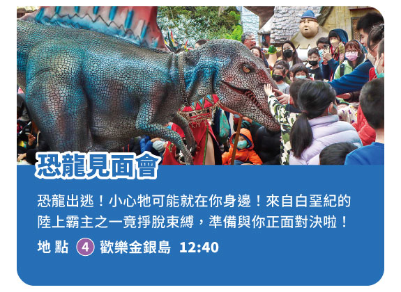 恐龍見面會