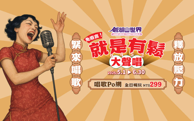免廢言大聲唱