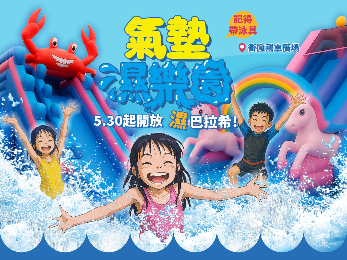 氣墊濕樂園