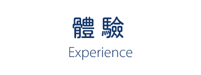 體驗