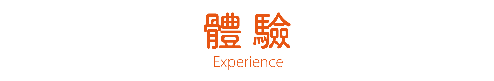 體驗