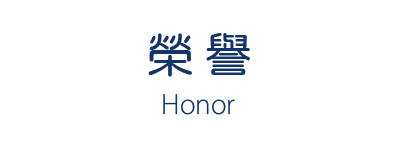 榮譽honor