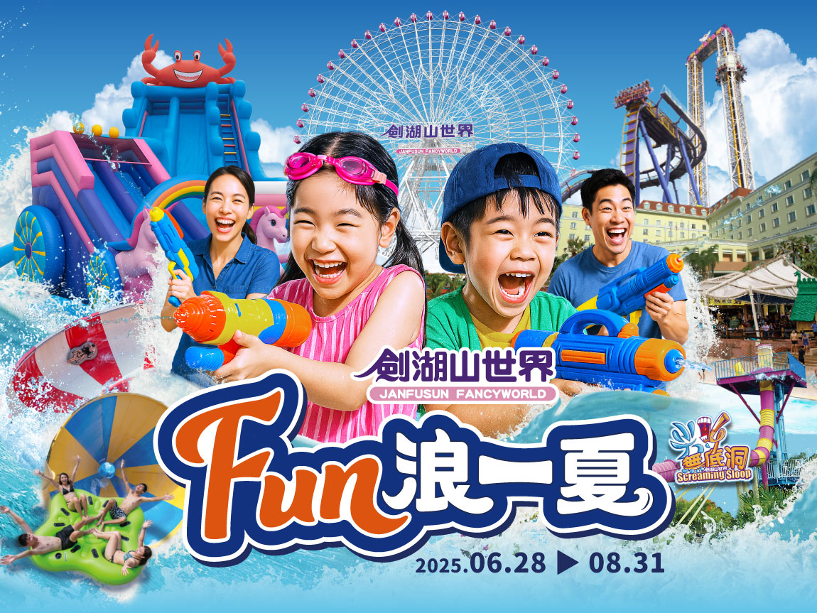 2025暑假 Fun浪一夏 06/28-8/31