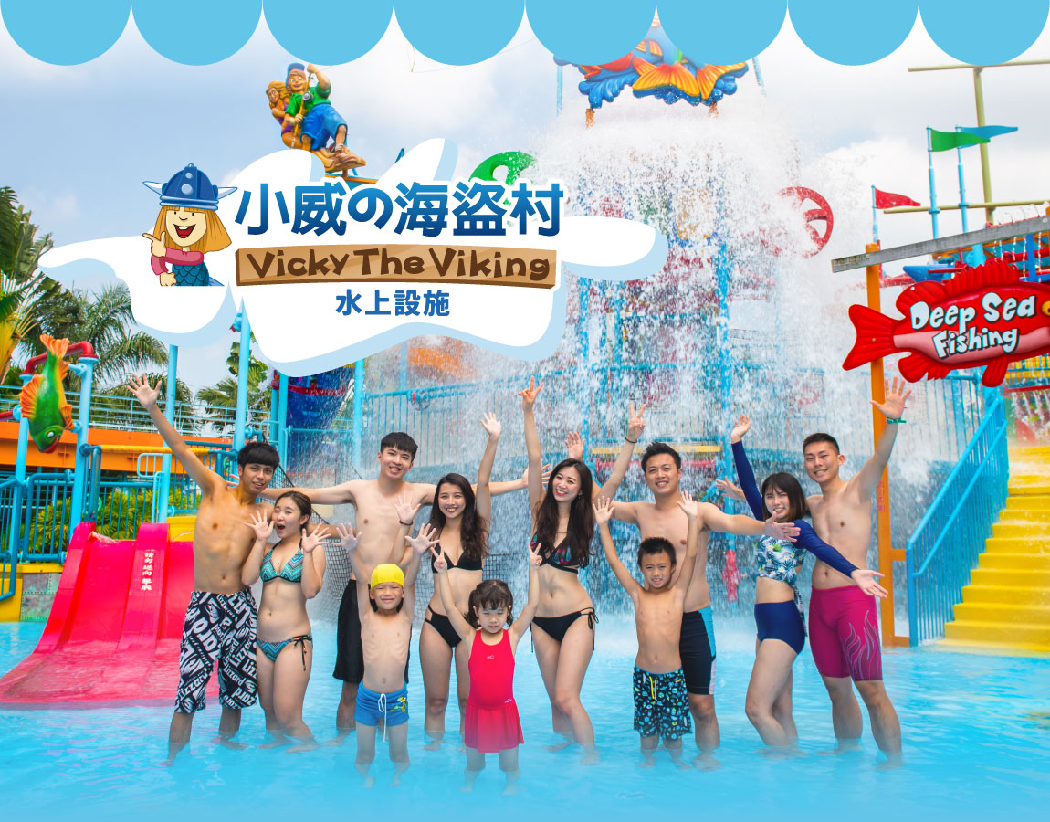 小威海盜村