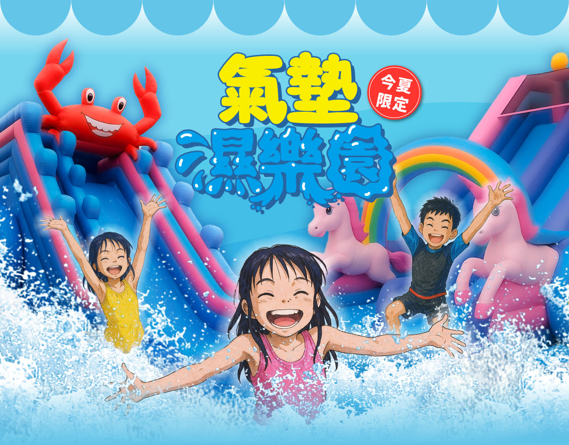 氣墊濕樂園