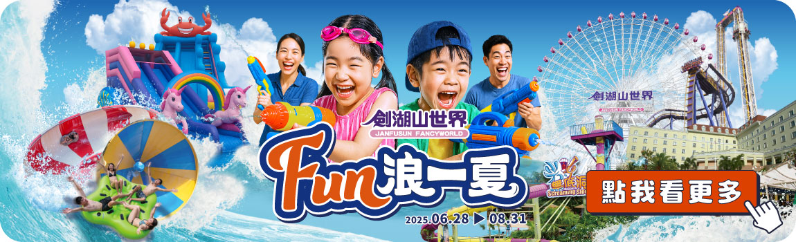 Fun浪一夏