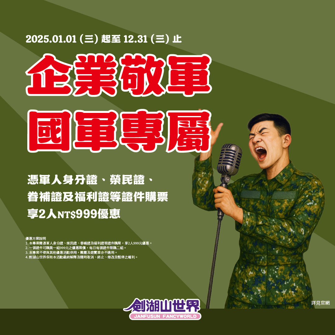 企業敬軍 國軍專屬