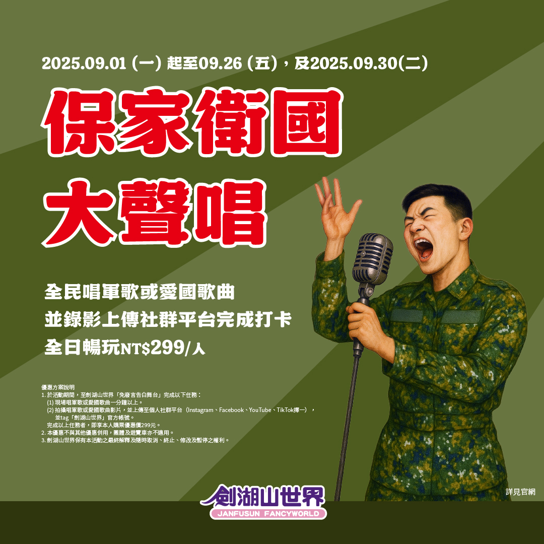 唱軍歌 享優惠