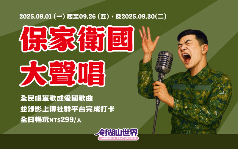 唱軍歌 享優惠