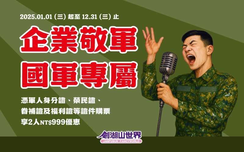 企業敬軍 國軍專屬
