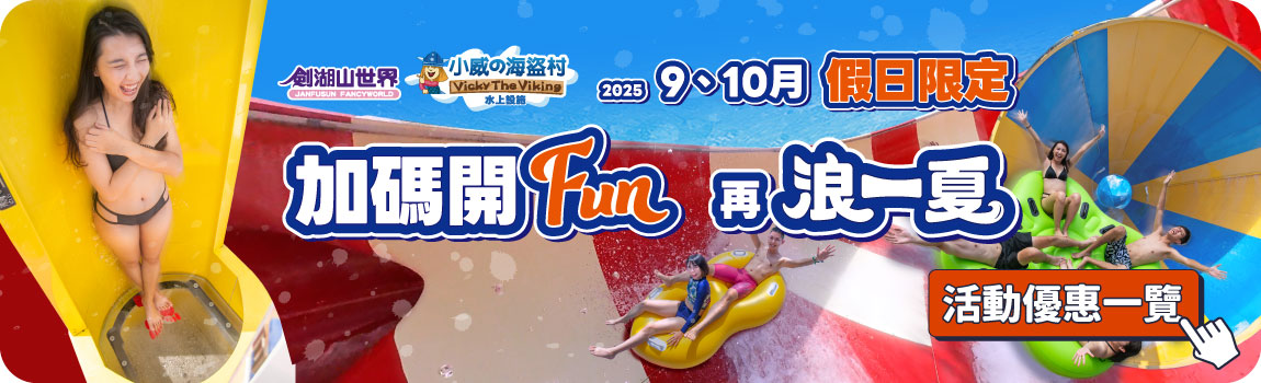 Fun浪一夏