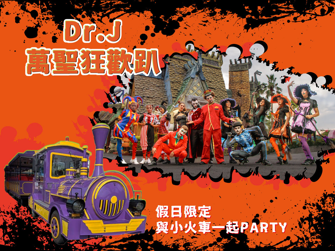 Dr,J 萬聖狂歡趴
