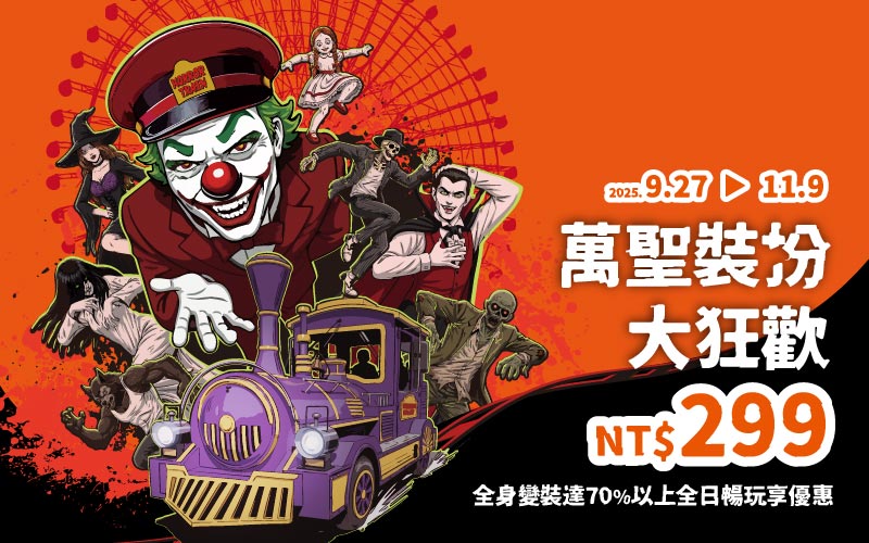 萬聖變裝大狂歡