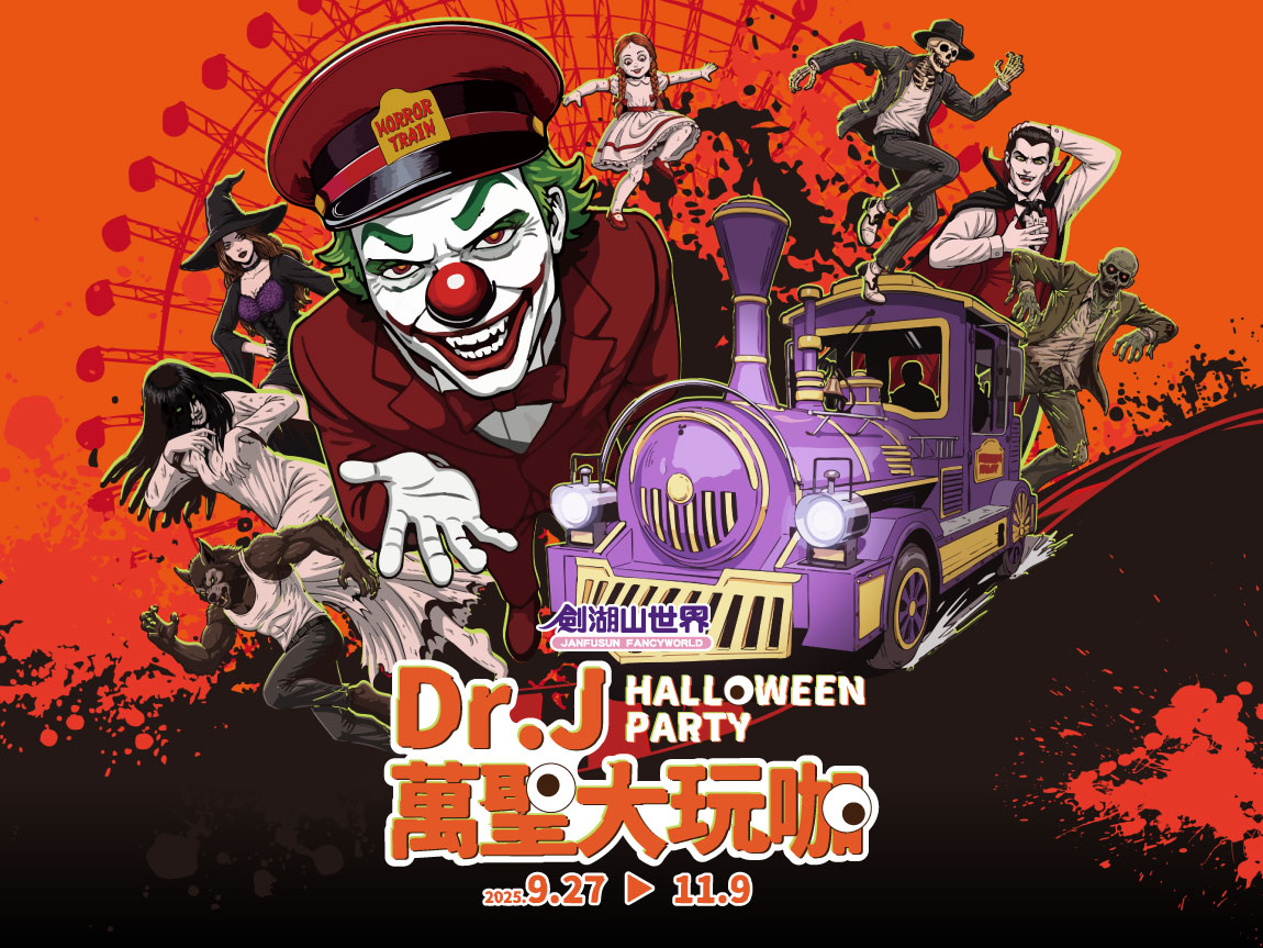 萬聖大玩咖 9/27-11/9
