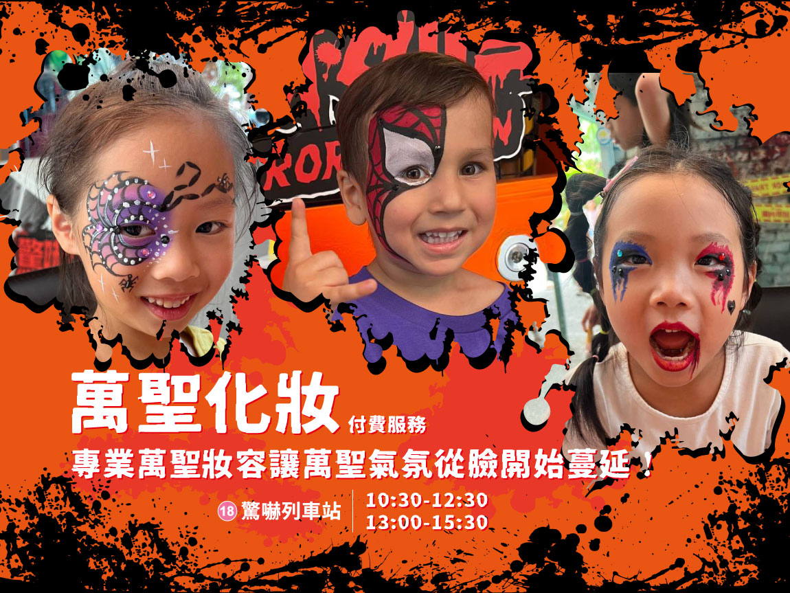 萬聖化妝