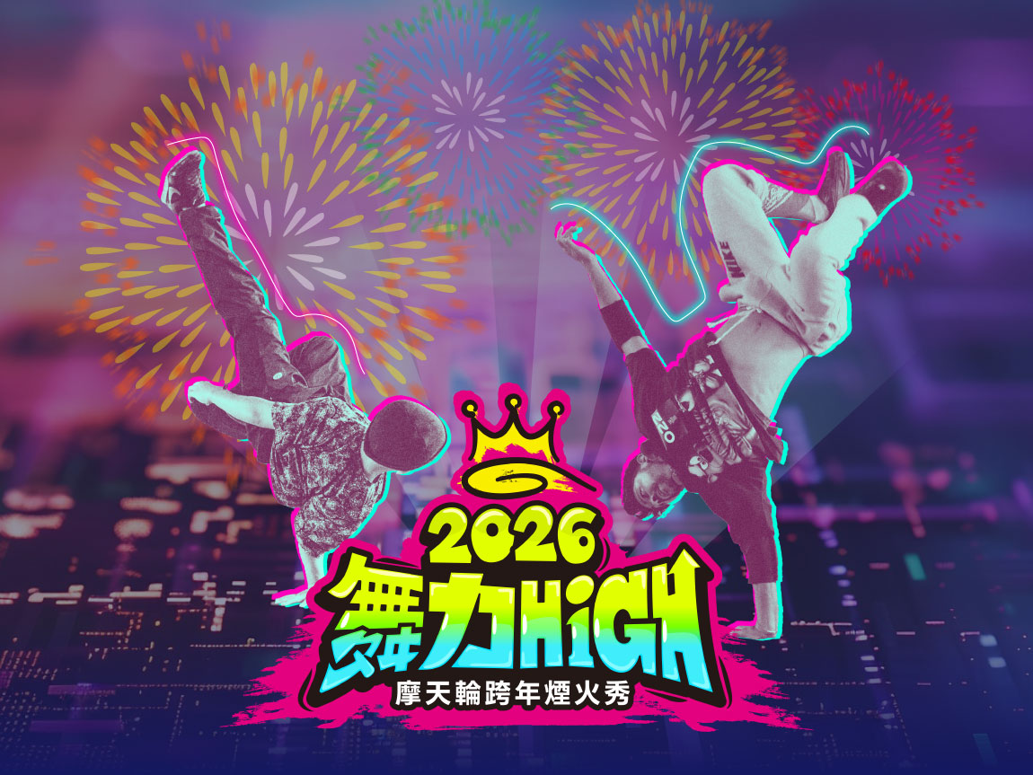 2026舞力High摩天輪跨年煙火秀