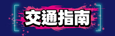 交通指南