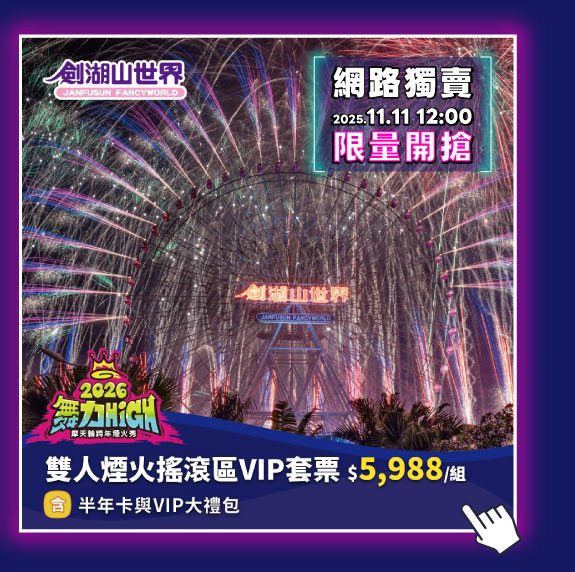 雙人煙火搖滾區VIP套票