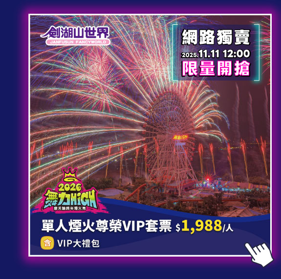 單人煙火尊榮VIP套票