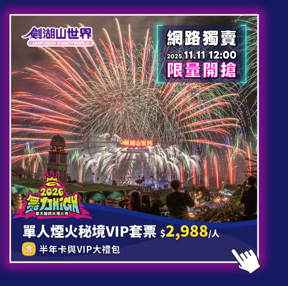 單人煙火秘境VIP套票