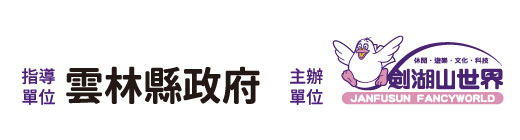 指導單位雲林縣政府;主辦單位劍湖山世界