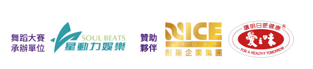 舞蹈大賽承辦單位星動力娛樂 贊助夥伴耐斯企業、愛之味