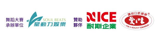 舞蹈大賽承辦單位星動力娛樂 贊助夥伴耐斯企業、愛之味