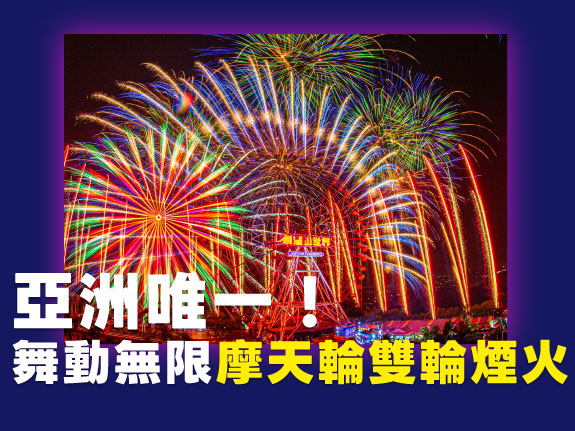 摩天輪雙輪煙火