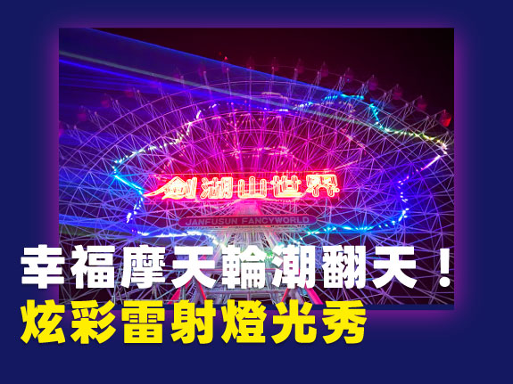 炫彩雷射燈光秀