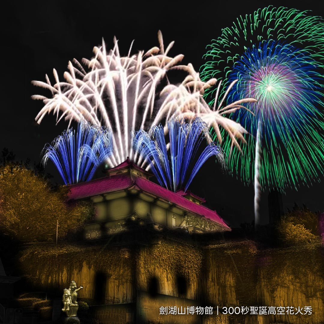 劍湖山博物館 300秒聖誕高空花火秀