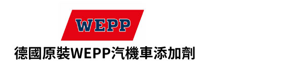 德國原裝WEPP汽機車添加劑