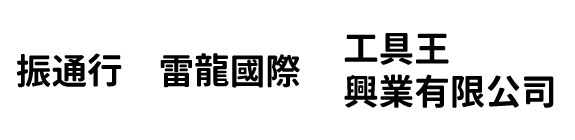 振通行 雷龍國際 工具王興業有限公司
