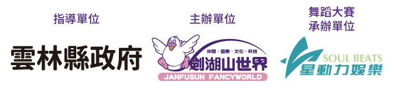 指導單位雲林縣政府；主辦單位劍湖山世界；舞蹈大賽承辦單位：星動力娛樂