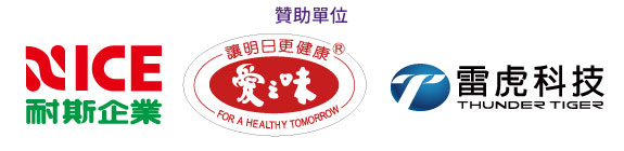 贊助夥伴耐斯企業、愛之味、雷虎科技