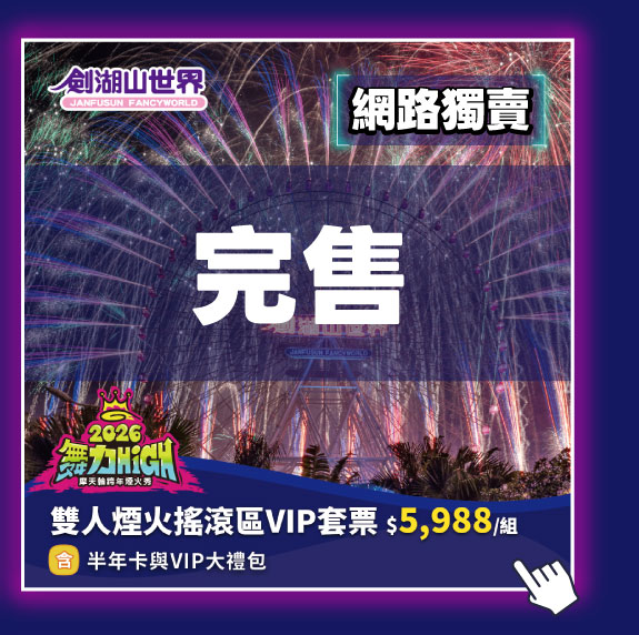 雙人煙火搖滾區VIP套票