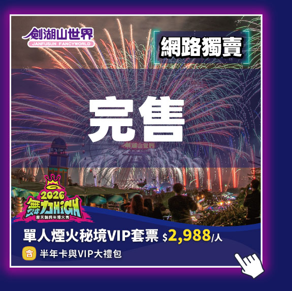 單人煙火秘境VIP套票