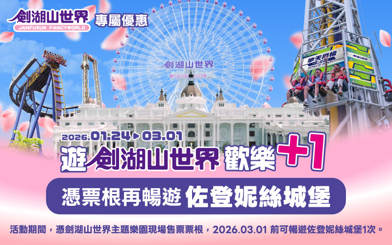 憑票根再遊佐登妮絲城堡