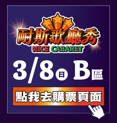 0308B區購票去