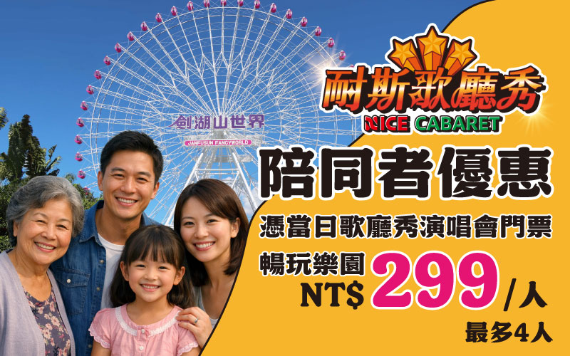耐斯歌廳秀陪同者優惠299最多四人