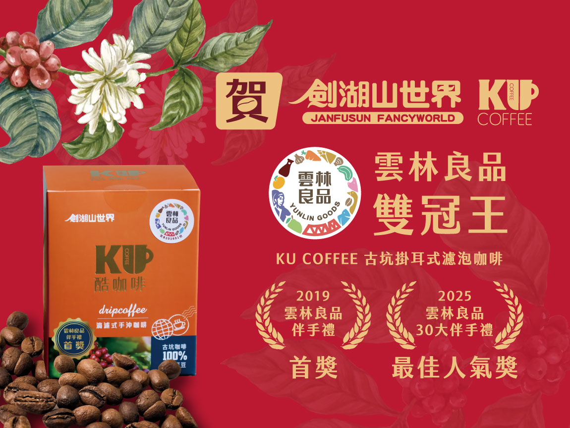 酷咖啡雲林良品雙冠王