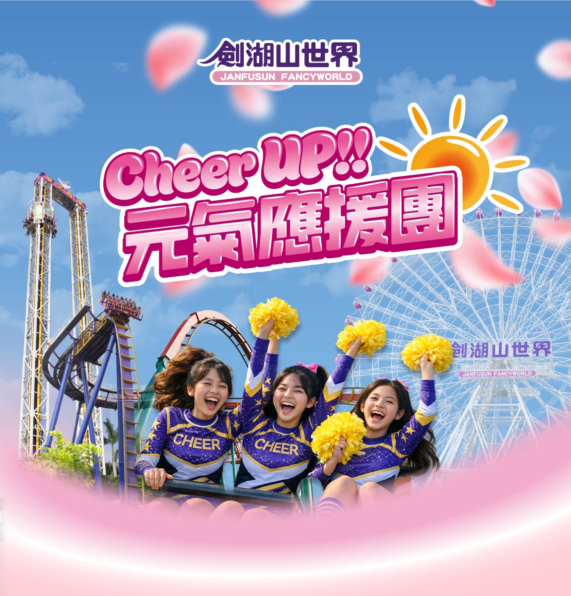 CheerUp元氣應援團