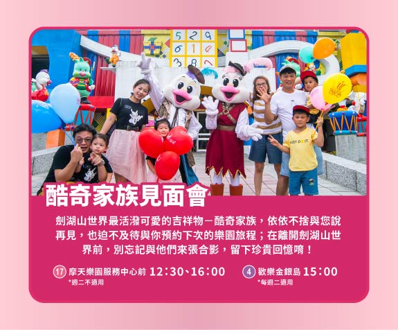 酷奇家族見面會