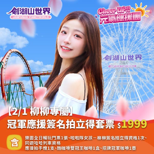 冠軍應援簽名拍立得套票