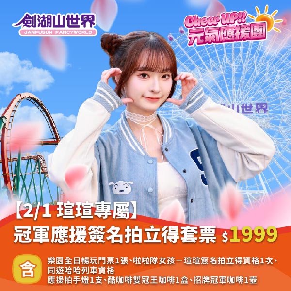 冠軍應援簽名拍立得套票