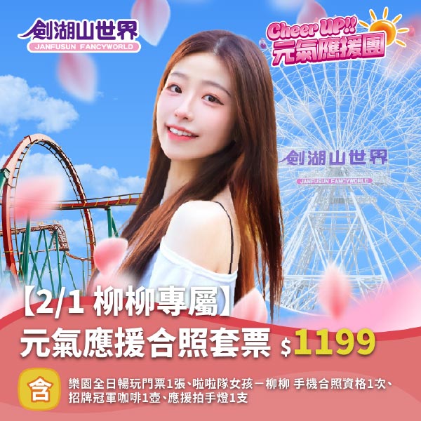 元氣應援合照套票