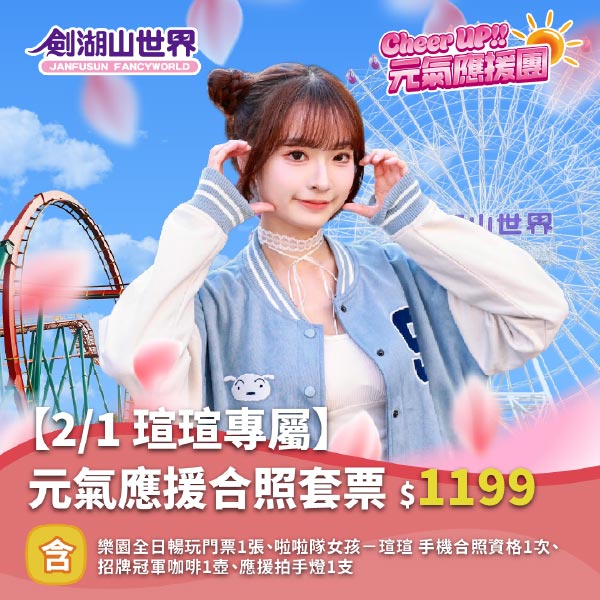 元氣應援合照套票